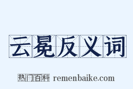 云冕反义词是什么意思的图片